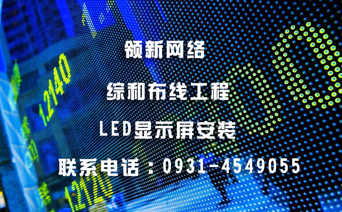 蘭州LED顯示屏安裝 蘭州LED顯示屏安裝